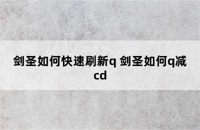 剑圣如何快速刷新q 剑圣如何q减cd